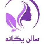 سالن زیبایی یگانه