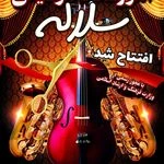 آموزشگاه موسیقی سلاله