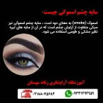 آموزشگاه آرایشگری زنانه مهستان فنی حرفه ای