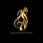 اموزشگاه موسیقی وزیری کیوان ساکت