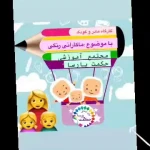 مهدکودک پیش دبستانی آموزشگاه زبان| حکمت پارسا
