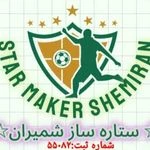 آکادمی فوتبال ستاره ساز شمیران
