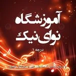 آموزشگاه موسیقی نوای نیک