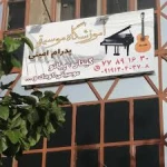 آموزشگاه موسیقی دکتر پدرام امینی