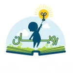 مجتمع آموزشی تربیتی خانه کودک رویان