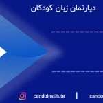  زبان های خارجی کندو (CanDo)