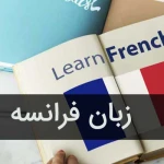  تدریس خصوصی زبان فرانسه
