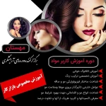  آموزشگاه آرایشگری زنانه مهستان فنی حرفه ای