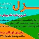  مهد کودک غزل