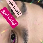  آموزشگاه و سالن زیبایی کیمیای هنر