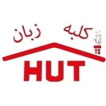 آموزشگاه زبان کودکان و پیش دبستانی کلبه