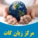  آموزشگاه زبان گات(آیت الله کاشانی)