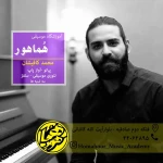  آموزشگاه موسیقی هماهور