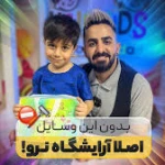 آرايشگاه تخصصي كودك و نوجوان عمو مهرداد