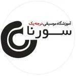 آموزشگاه موسیقی سورنا