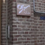 گالری سفال خانه سبو