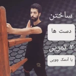 آموزش دفاع شخصی وینگ چون