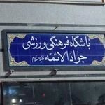 خانه ورزش جواد الائمه