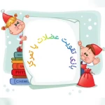 مهدکودک و پیش دبستانی فرصت سبز