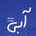 آموزشگاه موسیقی آبی