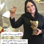  آموزشگاه و سالن زیبایی سمانه غلامی