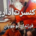 آموزشگاه موسیقی نوجویان (شعبه ستارخان)