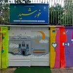 پیش دبستانی و مهد کودک خورشید