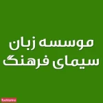  اموزشگاه زبان پسرانه سمای فرهنگ