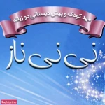 مهد کودک و پیش دبستانی نی نی ناز