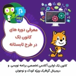 آموزشگاه کامپیوتر کودک و نوجوان کانون تِک