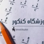  آموزشگاه راه زکریا (کنکور و کامپیوتر)