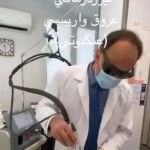 كلينيك زيبايی پوست و مو دكتر مفرح