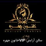 آرایشگاه زنانه و سالن زیبایی خاتون چهره