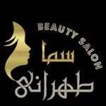 سالن زیبایی سما طهرانی