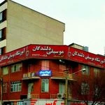 آموزشگاه موسیقی دلشدگان
