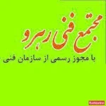 مجتمع فنی رهرو