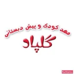 مهد کودک گلپاد