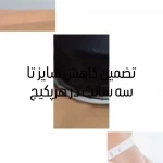 خدمات تخصصی لاغری و پاکسازی پوست کتی