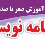  آموزشگاه فنی و حرفه ای پارسیان مهر