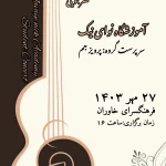  آموزشگاه موسیقی نوای نیک