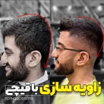  آرایشگاه پاسداران (قیچی پرنده)