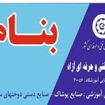 آموزشگاه خیاطی طراحی دوخت و صنایع دستی بنام