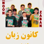 کانون زبان فلاح