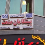  آموزشگاه راه زکریا (کنکور و کامپیوتر)