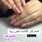  آموزشگاه و سالن زیبایی کیمیای هنر