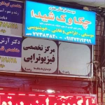  آموزشگاه موسیقی و نقاشی چکاوک شیدا