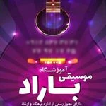 آموزشگاه موسیقی باراد
