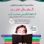  آموزشگاه زبان انگلیسی گویش نوین