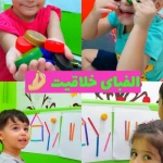 مهدکودک و پیش دبستانی الفبای زندگی