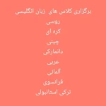 آموزشگاه زبان مهرباران